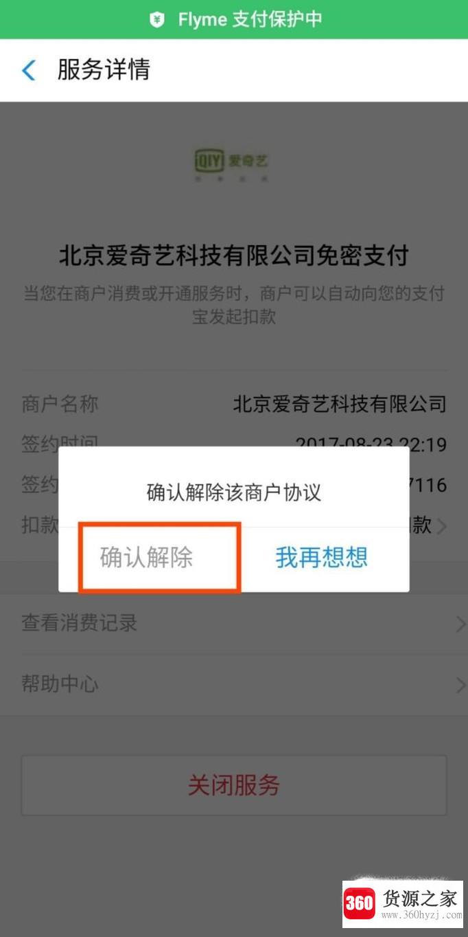 支付宝怎样取消爱奇艺会员的自动续费