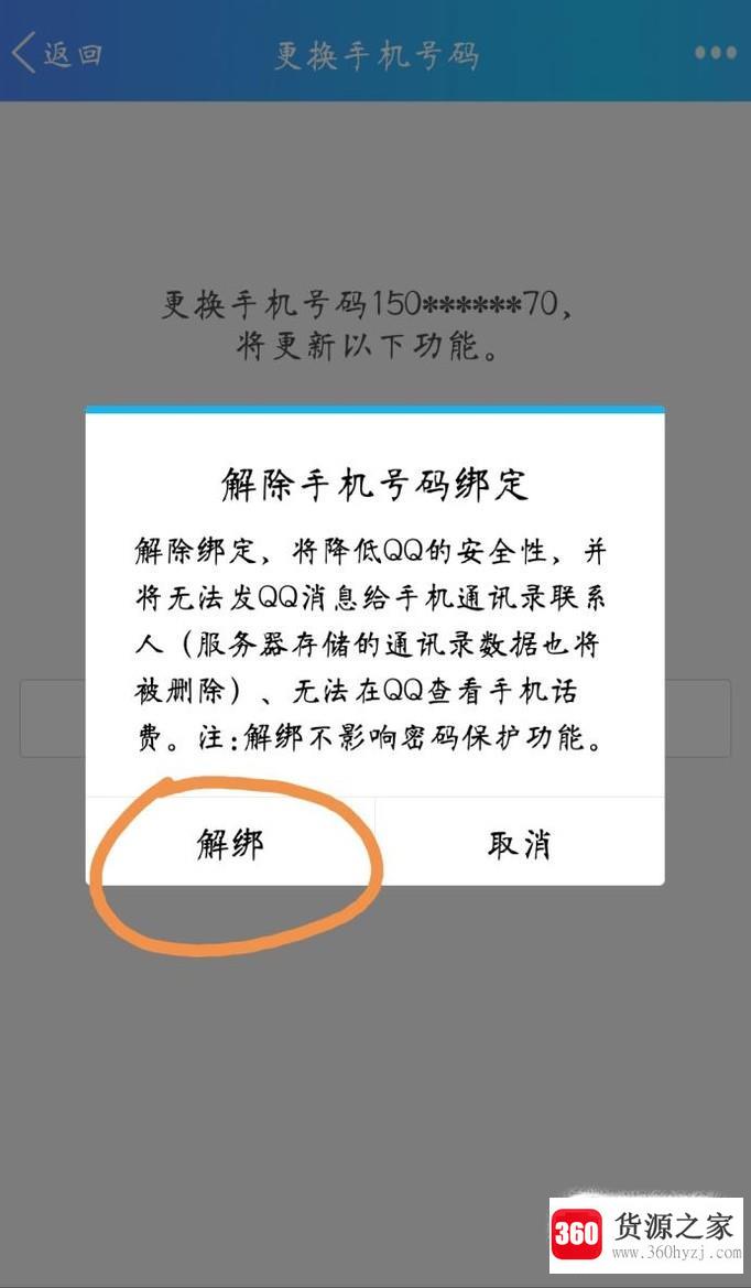 怎么解绑手机qq绑定的手机号？