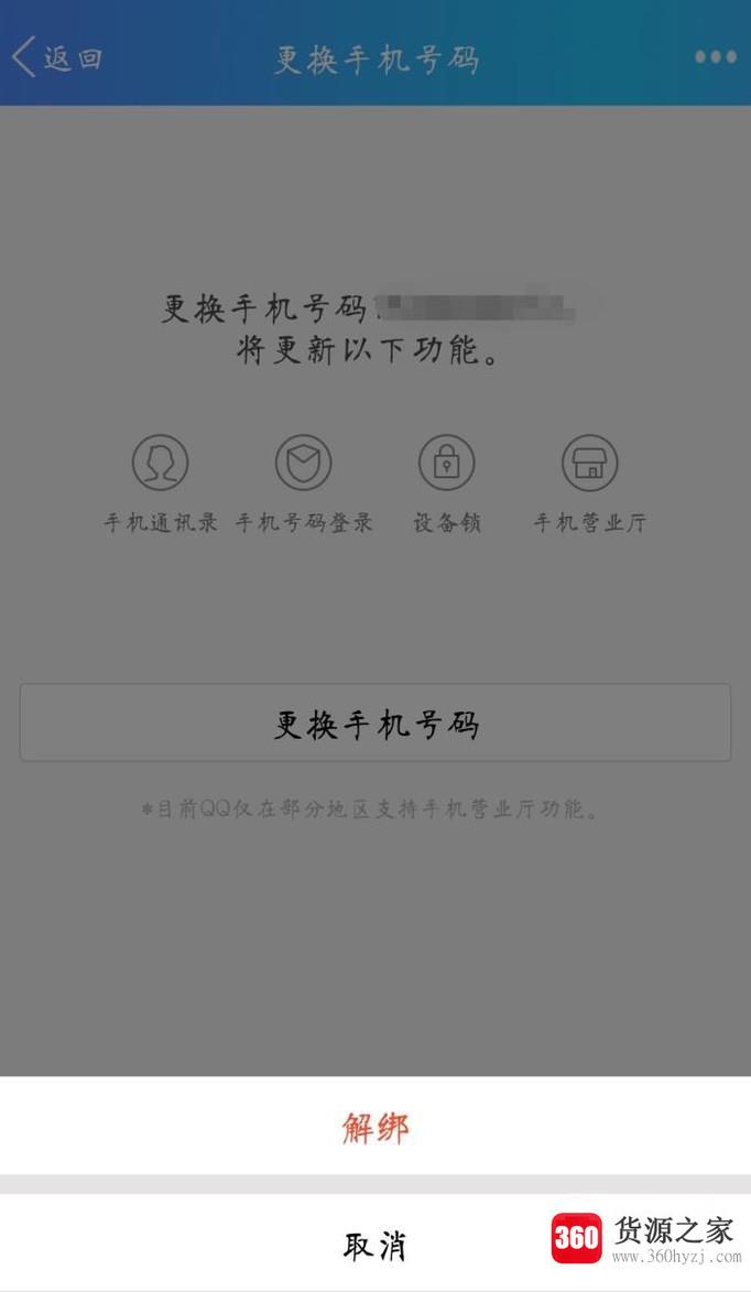 qq怎么解绑手机号？