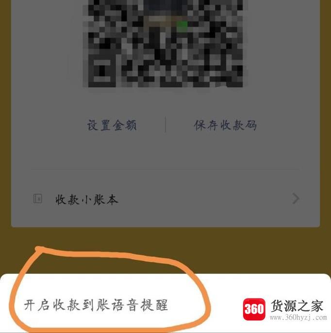 微信怎么开启收款语音提示