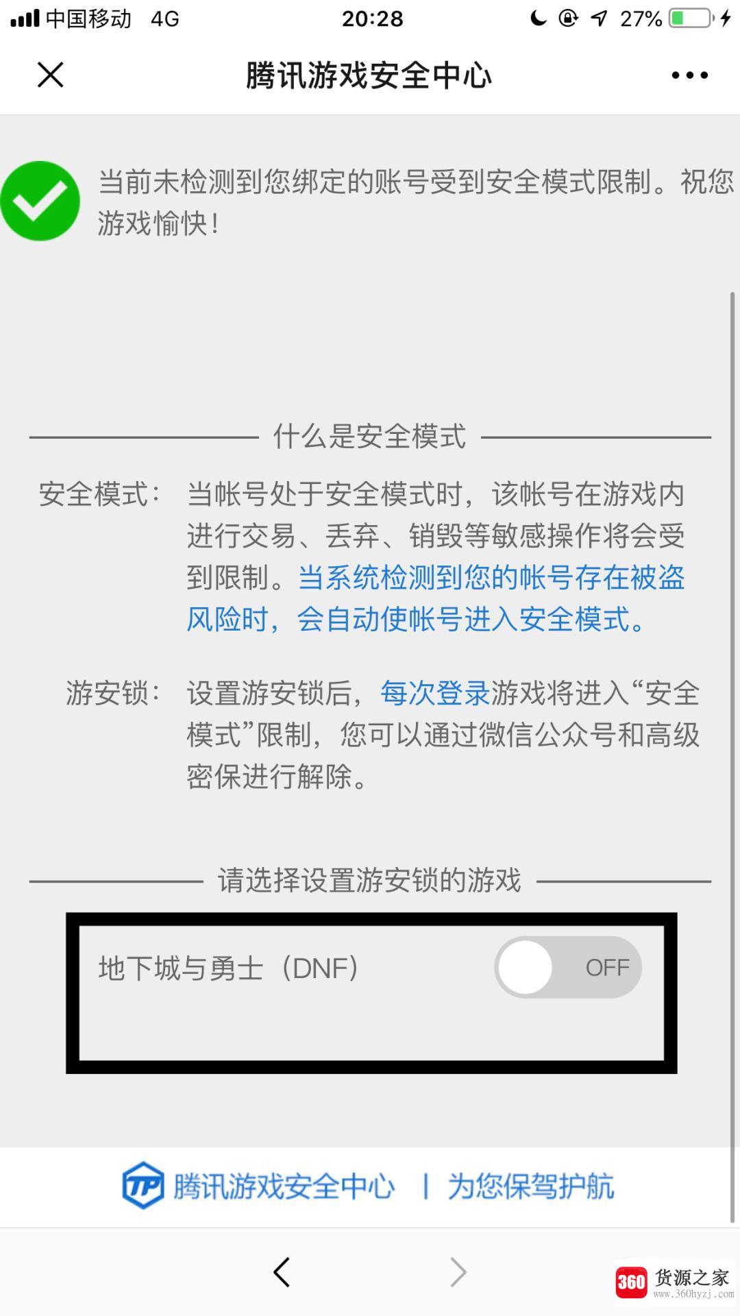 怎样解除dnf安全模式