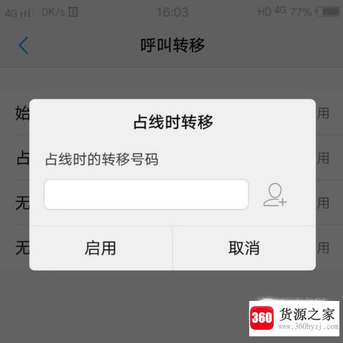 手机呼叫转移怎么设置