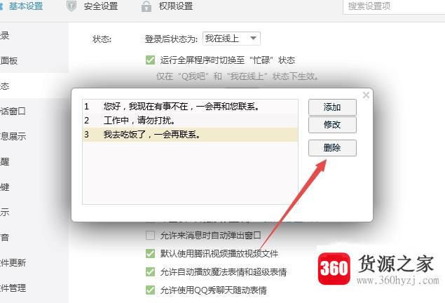 qq怎么删除自动回复