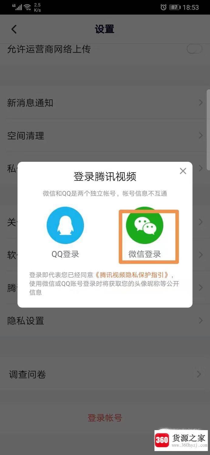 腾讯视频微信登录怎么切换其他微信账号登录？