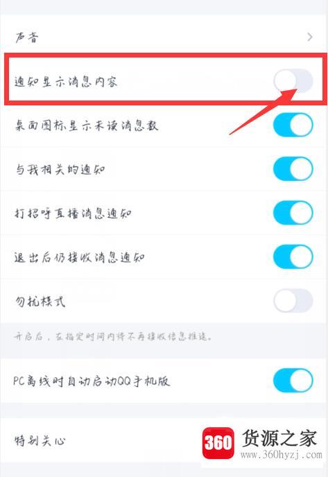 手机qq怎么设置消息通知时不显示内容