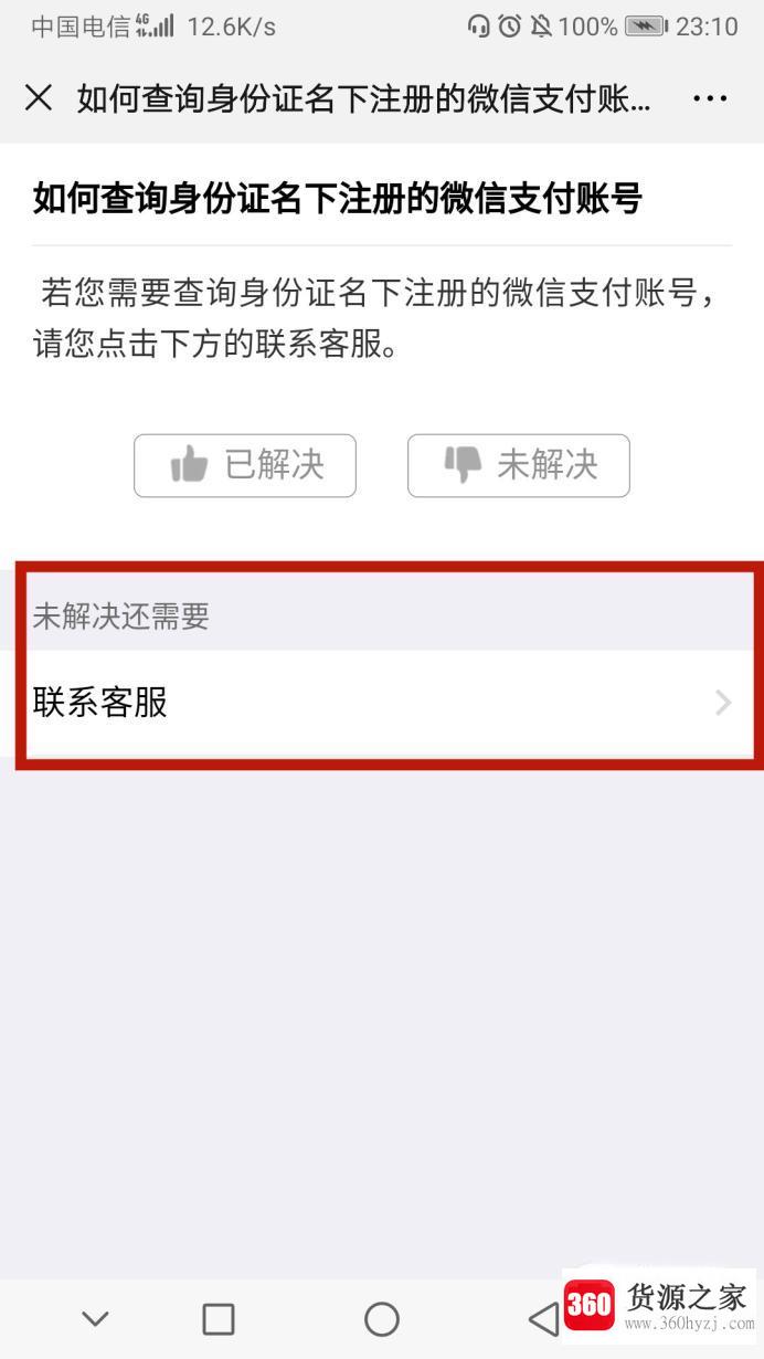 怎么查看自己的身份证号被注册了几个微信号