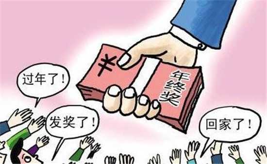 全国年终奖排行榜前10名出炉有哪些