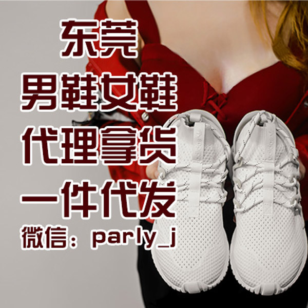 东莞parly大牌女鞋代工免费招收代理