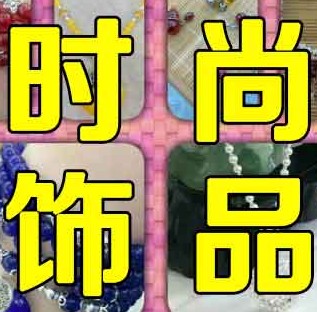 饰品微信代理广州实体放货