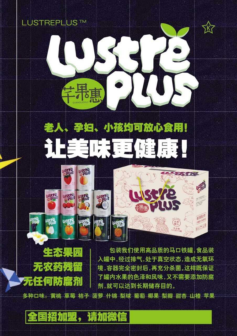 lustreplus水果罐头厂家直销诚招微商代理