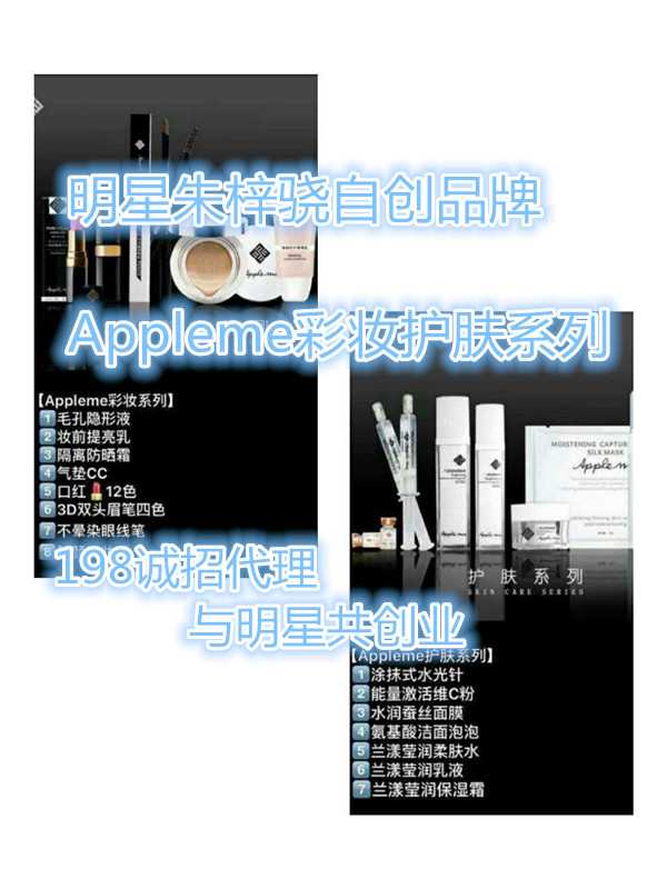 明星朱梓骁自创品牌appleme彩妆护肤系列