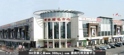 海城市南台箱包批发市场