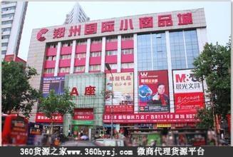 河南郑州小商品批发市场大全