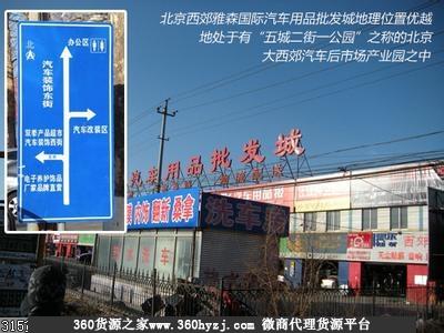 北京西郊雅森汽车用品城