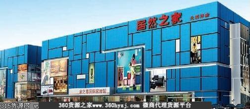 呼和浩特居然之家（家具、建材、装饰材料）