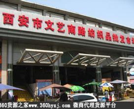 陕西西安文艺南路纺织品批发市场